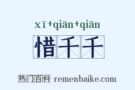 惜千千是什么意思的图片